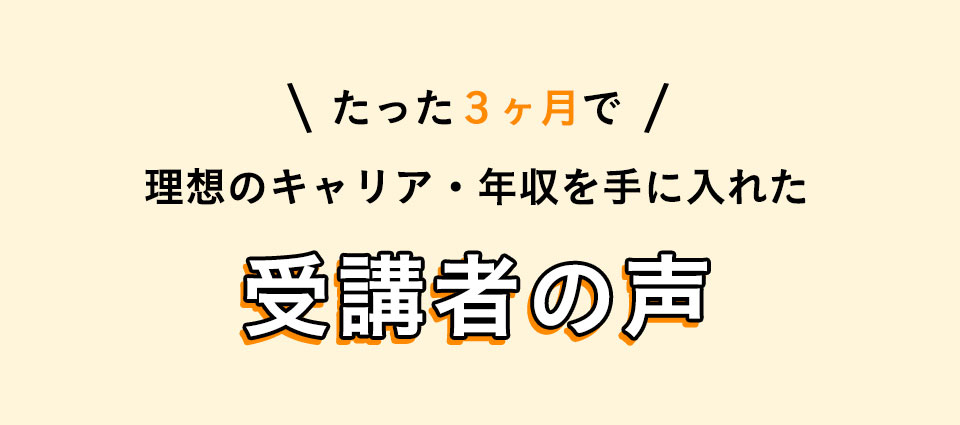 受講者の声